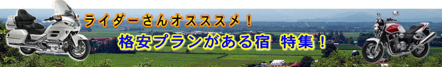 北海道旅行 ゴールデンウィーク 夏休み 一人旅のホテル予約 宿泊予約 パラダイス北海道の宿 旅行 温泉 観光 ライダー 格安